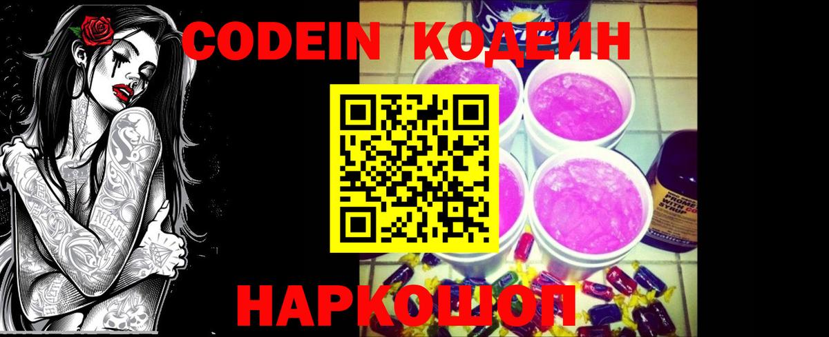 Кодеин Purple Drank  Вход с VPN  Кодеиновый сироп Lean напиток Lean (лин)  Барнаул 