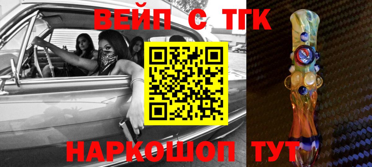 Барнаул  ТГК вейп с тгк  Вход с VPN  Дистиллят ТГК концентрат 